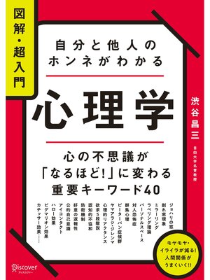 cover image of 図解・超入門 自分と他人のホンネがわかる心理学